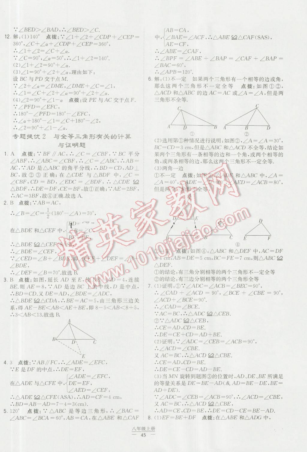 2016年经纶学典学霸八年级数学上册人教版 参考答案第45页