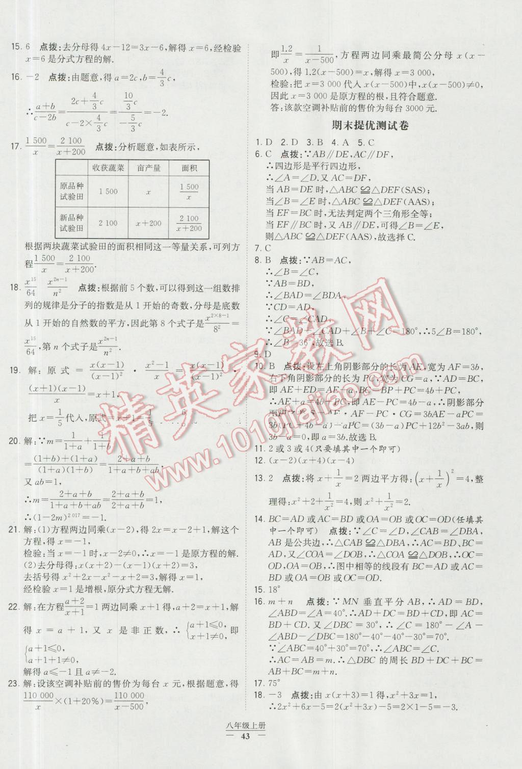 2016年经纶学典学霸八年级数学上册人教版 参考答案第43页