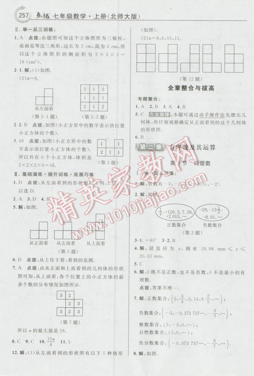 2016年特高級(jí)教師點(diǎn)撥七年級(jí)數(shù)學(xué)上冊(cè)北師大版 參考答案第3頁