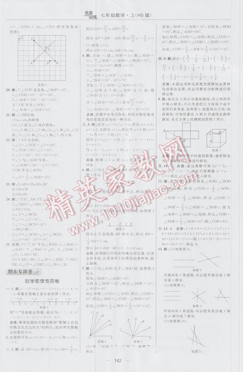 2016年点拨训练七年级数学上册华师大版 参考答案第4页