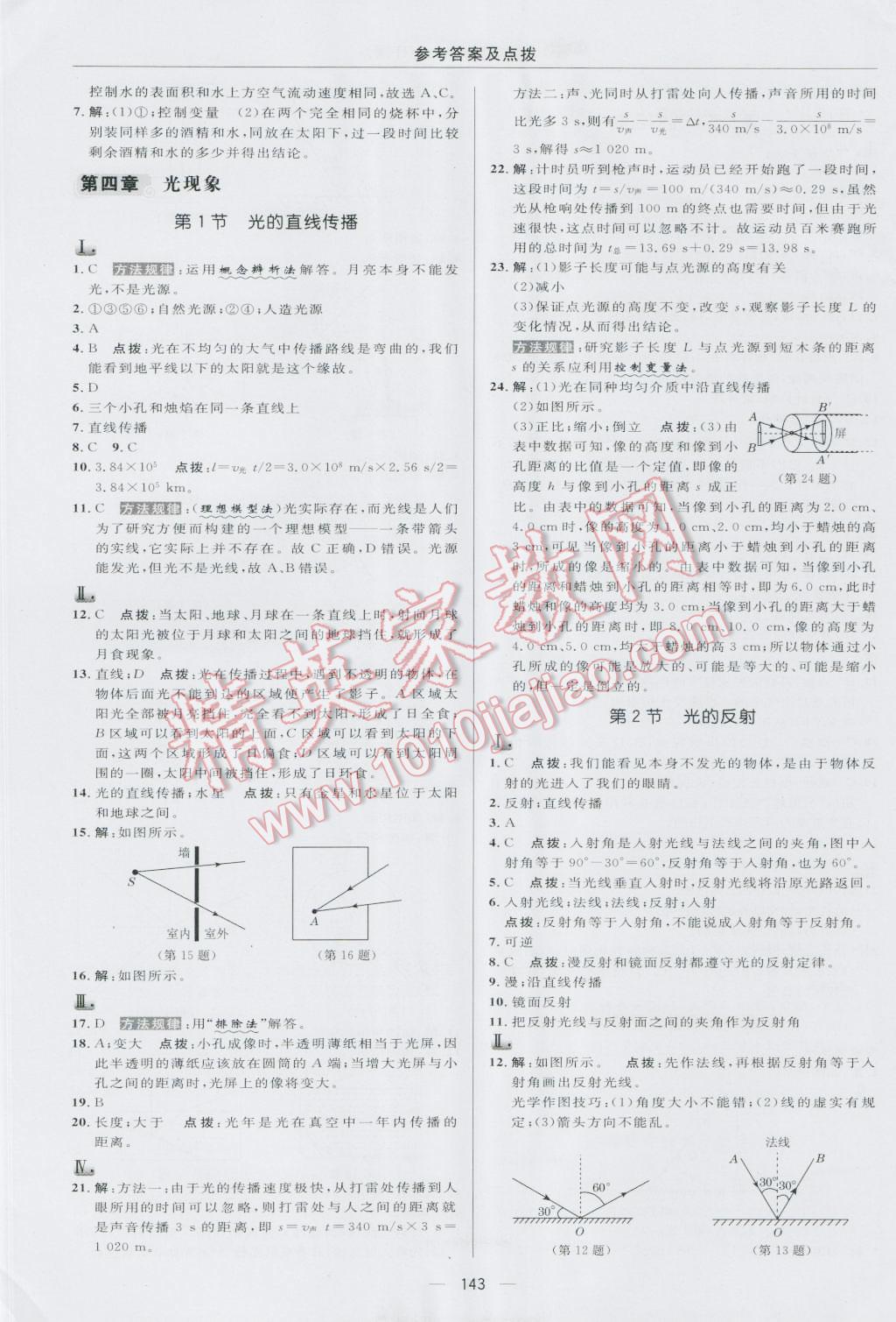 2016年綜合應(yīng)用創(chuàng)新題典中點(diǎn)八年級物理上冊人教版 參考答案第13頁