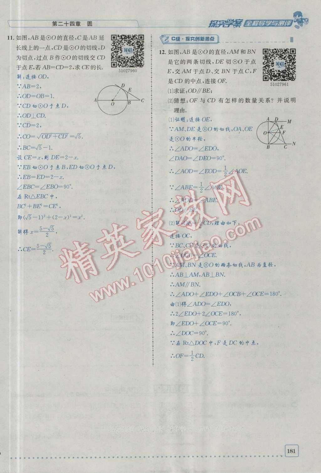 2016年探究學(xué)案全程導(dǎo)學(xué)與測評九年級數(shù)學(xué)上冊人教版 第二十四章 圓第248頁