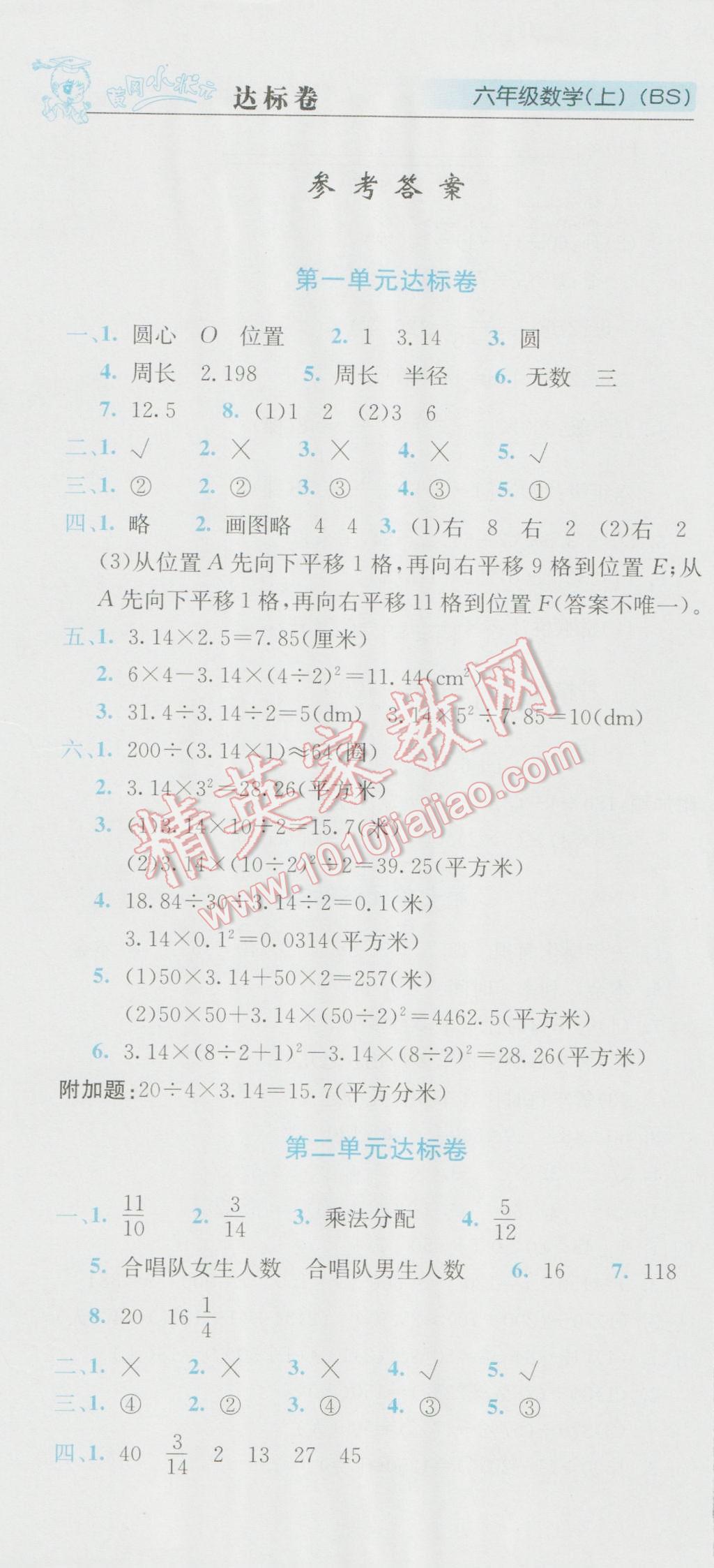 2016年黃岡小狀元達(dá)標(biāo)卷六年級數(shù)學(xué)上冊北師大版 參考答案第1頁