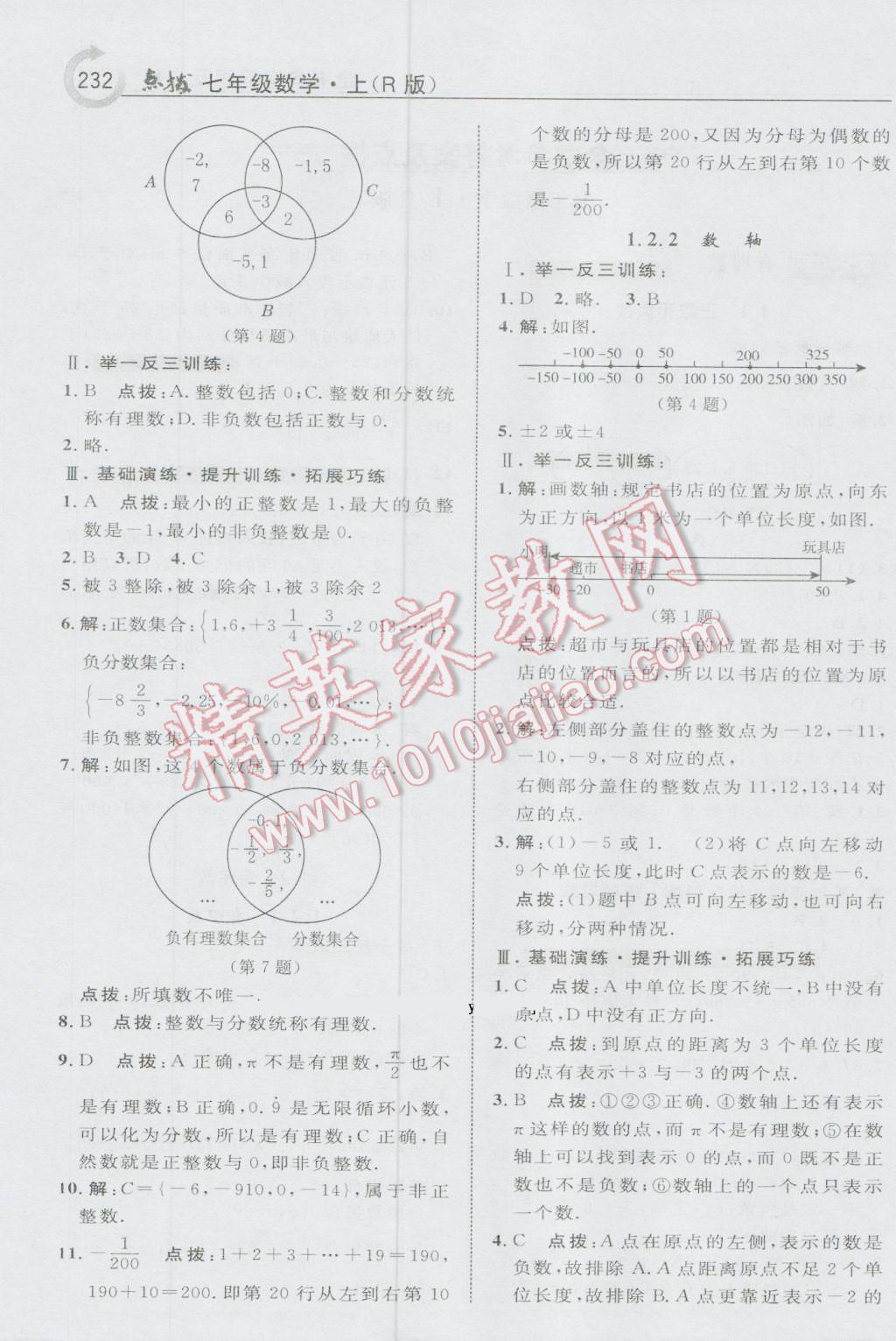 2016年特高級(jí)教師點(diǎn)撥七年級(jí)數(shù)學(xué)上冊(cè)人教版 參考答案第2頁(yè)