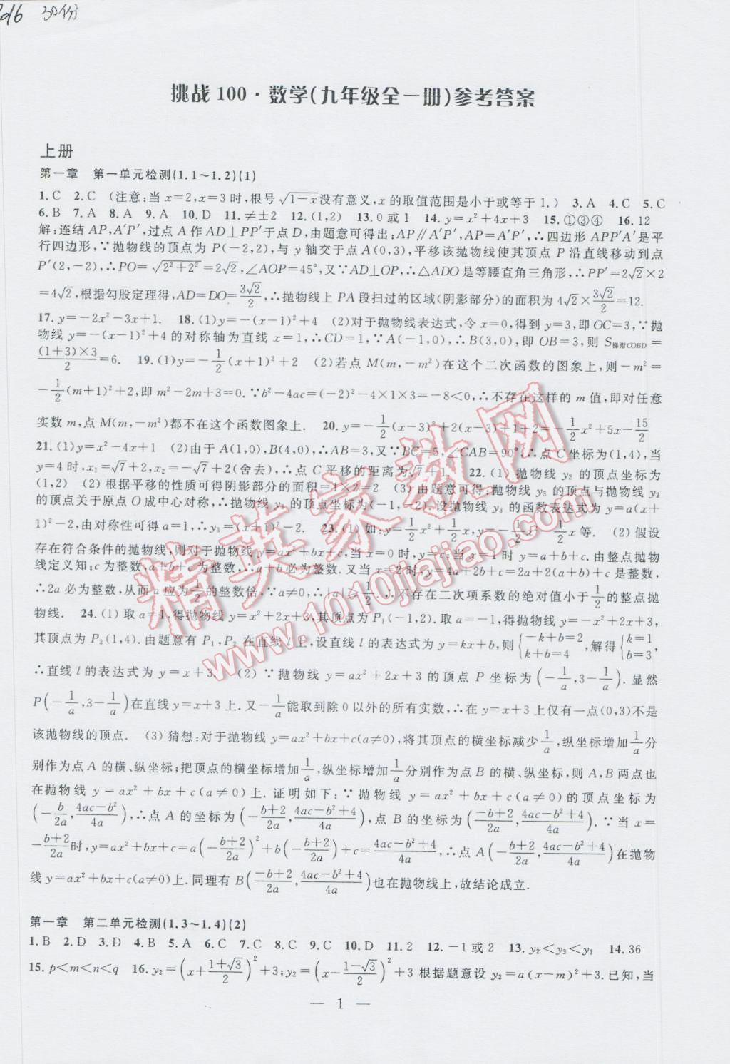 2016年挑戰(zhàn)100單元檢測(cè)試卷九年級(jí)數(shù)學(xué)全一冊(cè) 參考答案第1頁(yè)