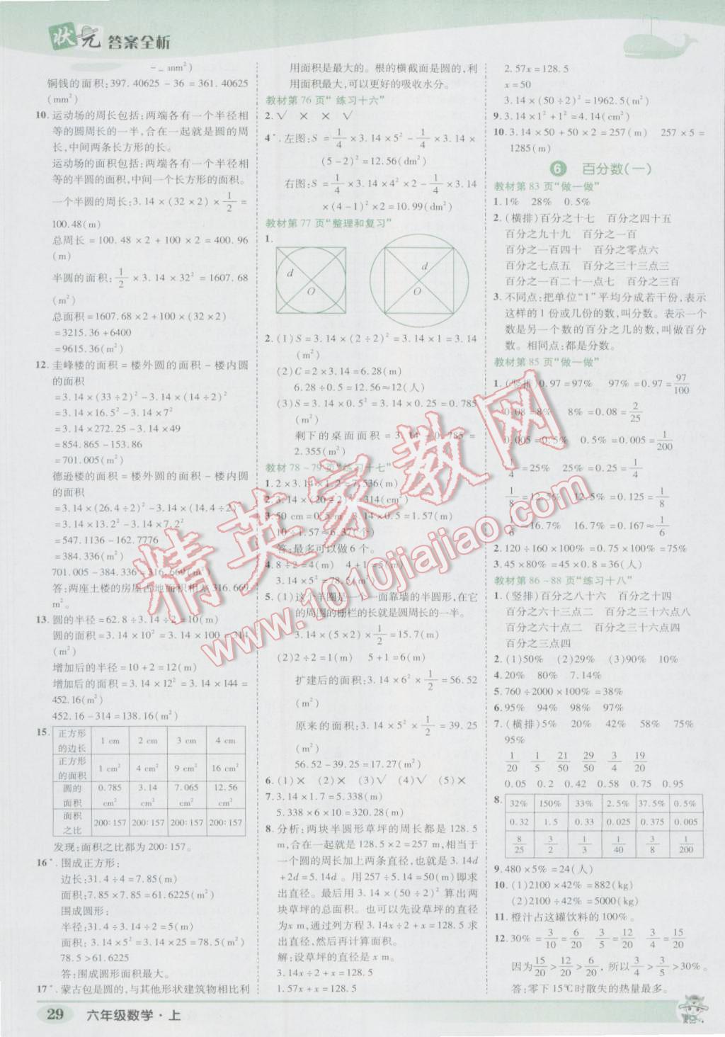 2016年黃岡狀元成才路狀元作業(yè)本六年級(jí)數(shù)學(xué)上冊(cè)人教版 參考答案第29頁(yè)