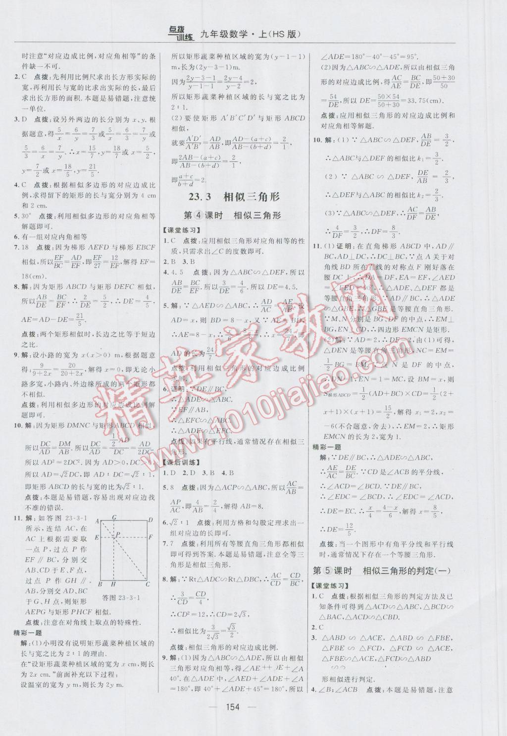 2016年点拨训练九年级数学上册华师大版 参考答案第24页