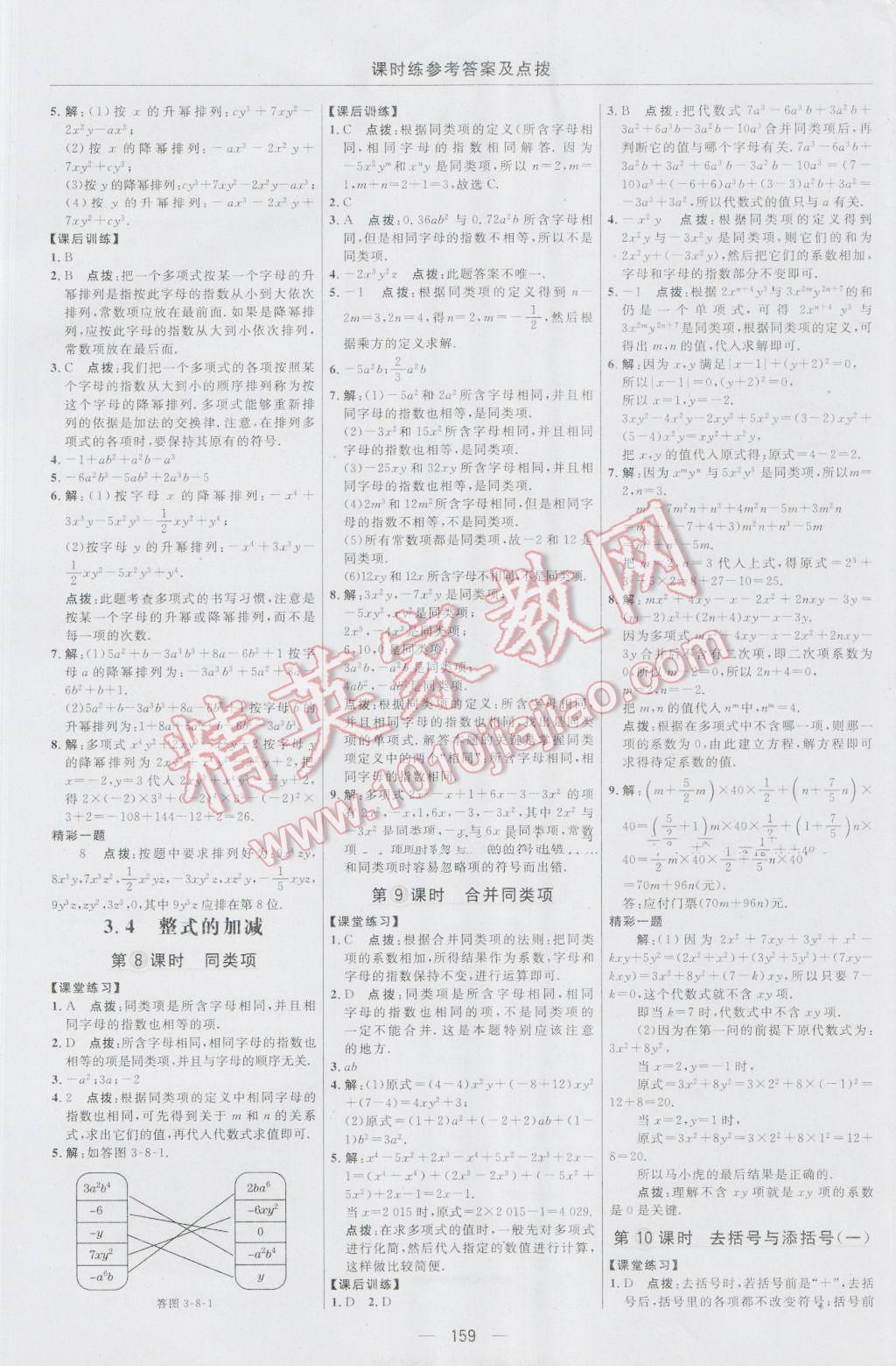 2016年點撥訓練七年級數(shù)學上冊華師大版 參考答案第21頁