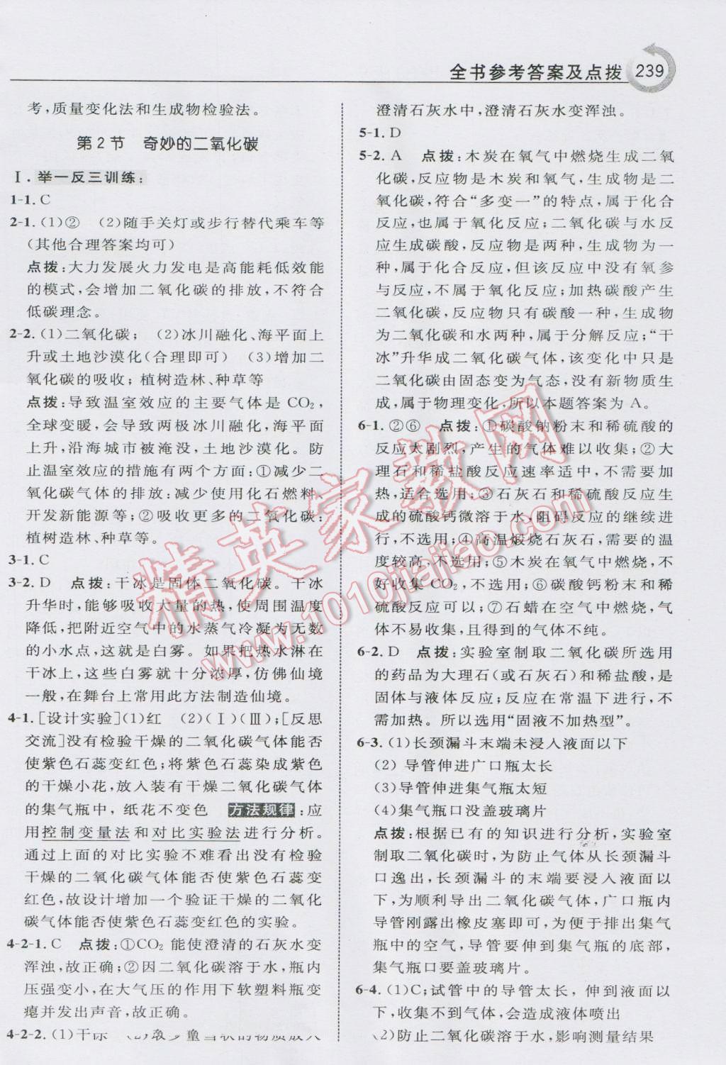 2016年特高級教師點(diǎn)撥九年級化學(xué)上冊滬教版 參考答案第9頁