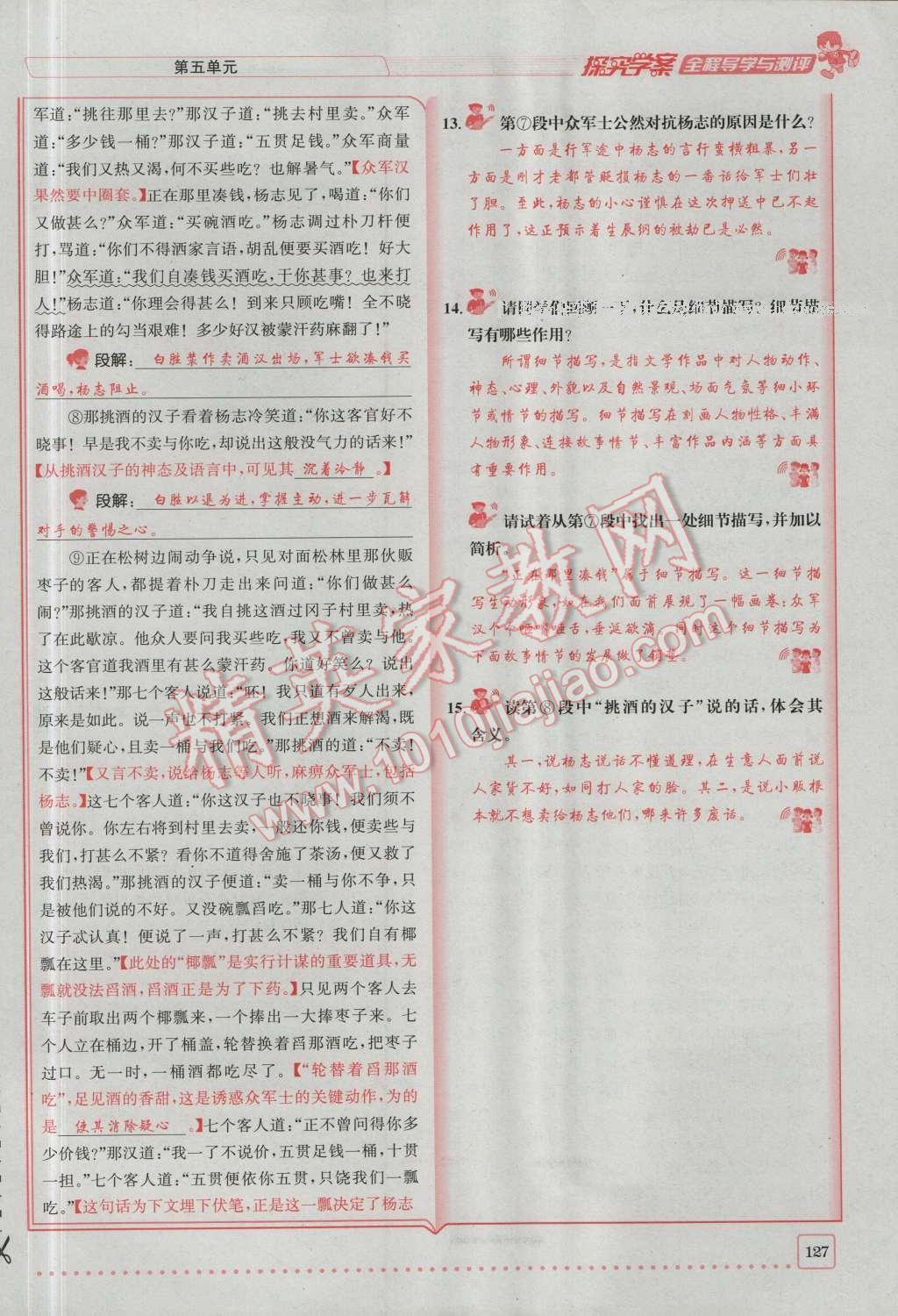 2016年探究學(xué)案全程導(dǎo)學(xué)與測評九年級語文上冊人教版 第五單元第6頁