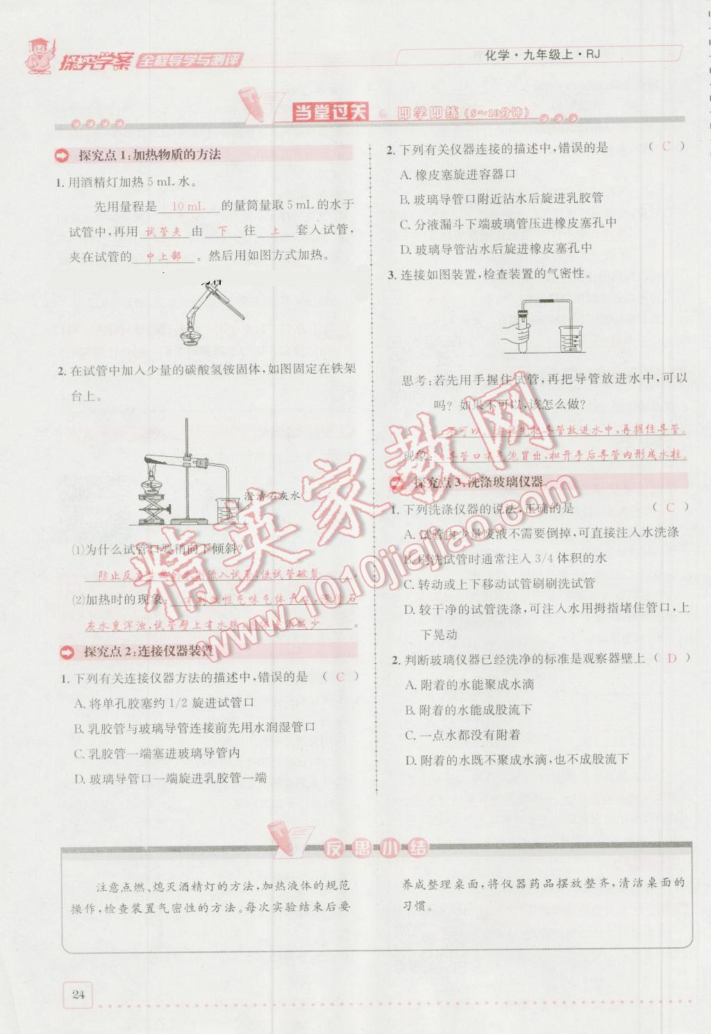 2016年探究學(xué)案全程導(dǎo)學(xué)與測(cè)評(píng)九年級(jí)化學(xué)上冊(cè)人教版 第一單元 走進(jìn)化學(xué)世界第24頁