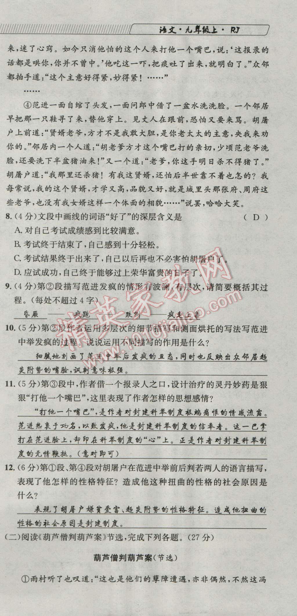 2016年探究學(xué)案全程導(dǎo)學(xué)與測評九年級語文上冊人教版 達(dá)標(biāo)檢測卷第27頁