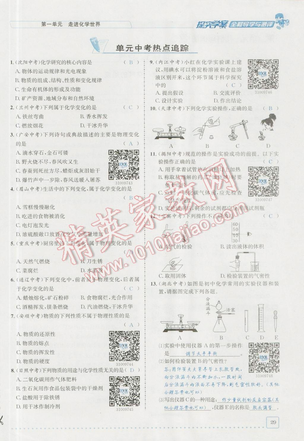 2016年探究學(xué)案全程導(dǎo)學(xué)與測(cè)評(píng)九年級(jí)化學(xué)上冊(cè)人教版 第一單元 走進(jìn)化學(xué)世界第29頁(yè)