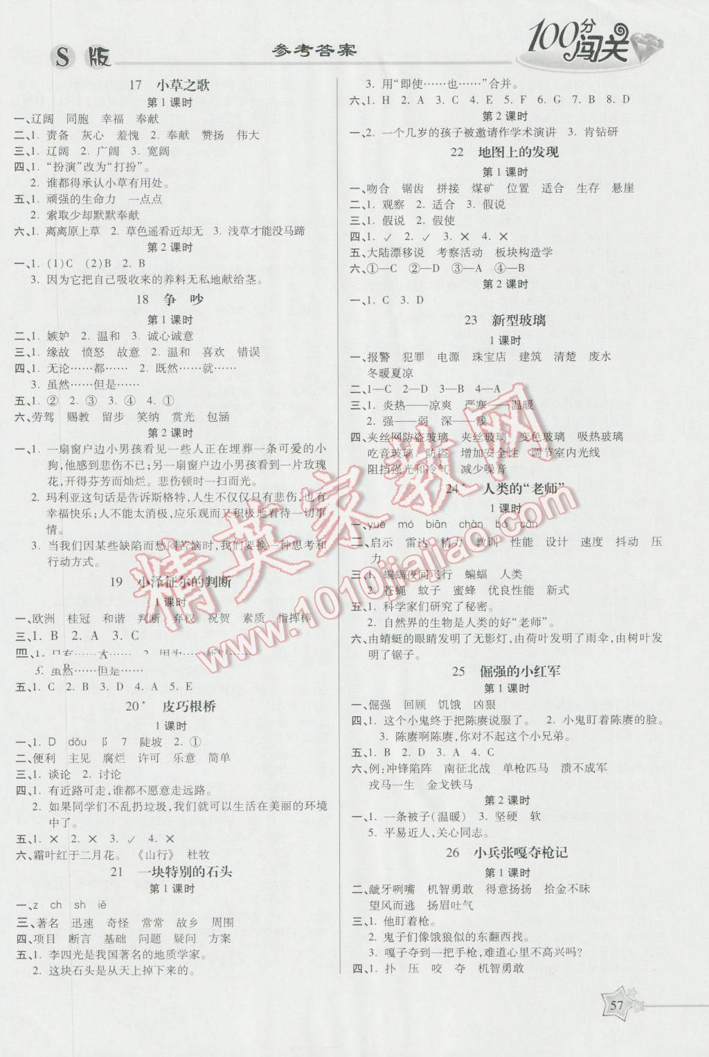 2016年100分闯关课时作业四年级语文上册语文S版 参考答案第3页