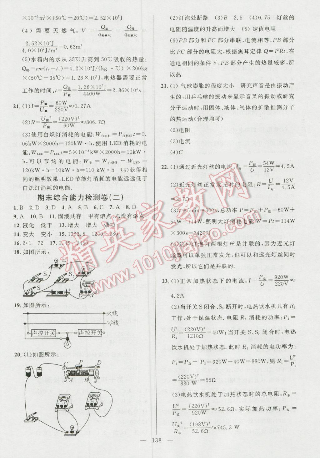 2016年黄冈100分闯关九年级物理上册沪科版 参考答案第16页