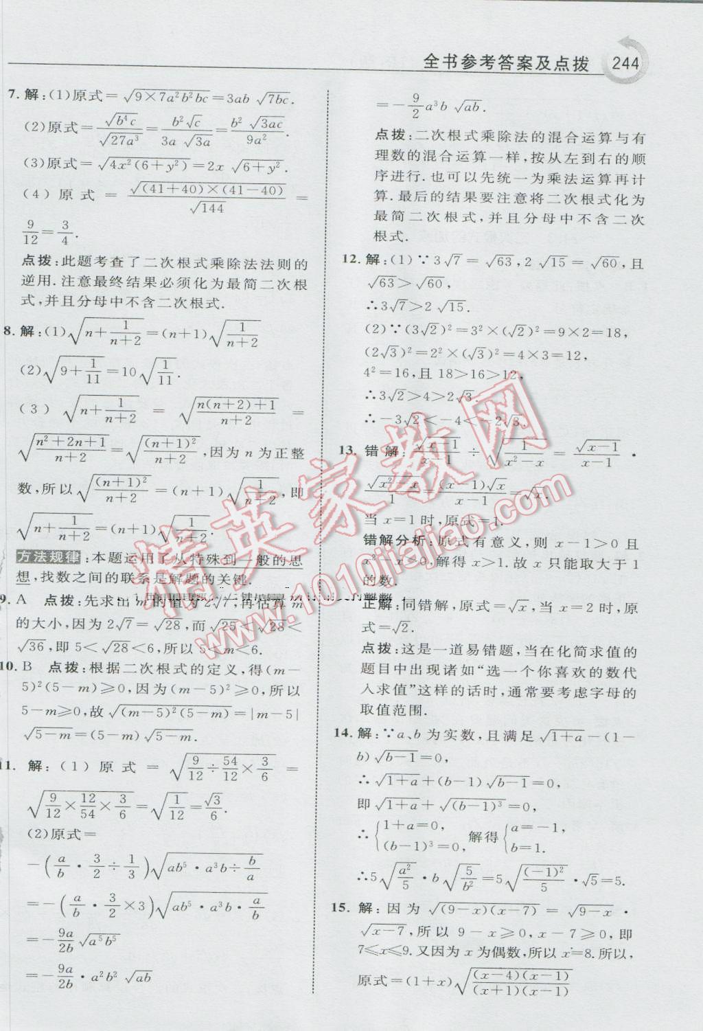 2016年特高级教师点拨九年级数学上册华师大版 参考答案第6页