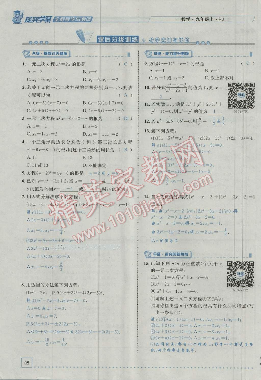 2016年探究學(xué)案全程導(dǎo)學(xué)與測評九年級數(shù)學(xué)上冊人教版 第二十一章 一元二次方程第95頁