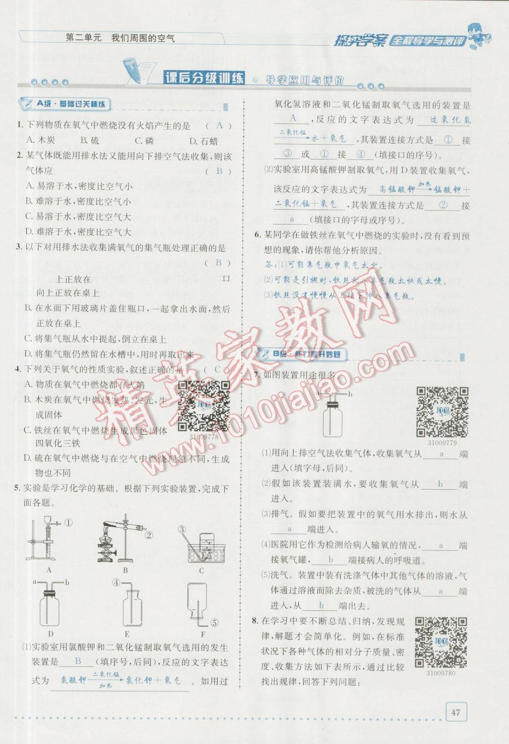 2016年探究學(xué)案全程導(dǎo)學(xué)與測評九年級化學(xué)上冊人教版 第二單元 我們周圍的空氣第18頁