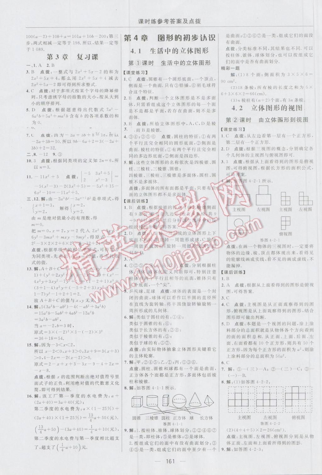 2016年点拨训练七年级数学上册华师大版 参考答案第23页