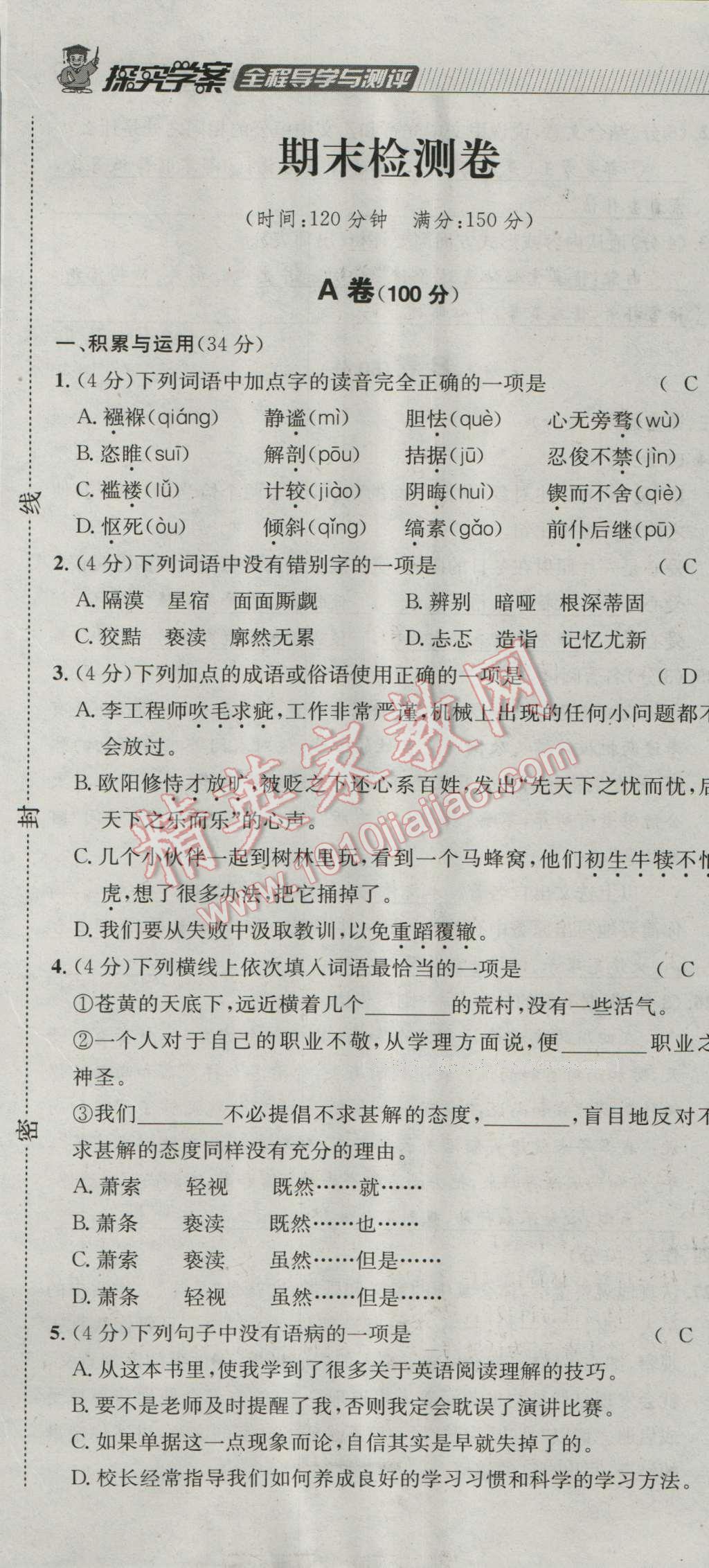 2016年探究學(xué)案全程導(dǎo)學(xué)與測評九年級語文上冊人教版 達(dá)標(biāo)檢測卷第43頁