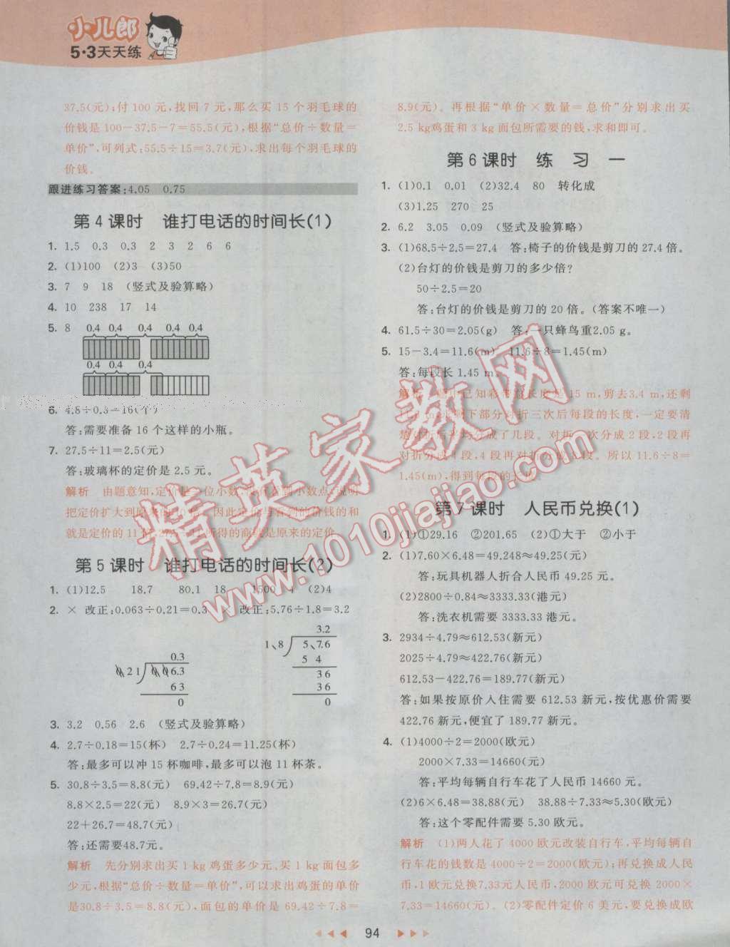 2016年53天天練小學數(shù)學五年級上冊北師大版 參考答案第2頁