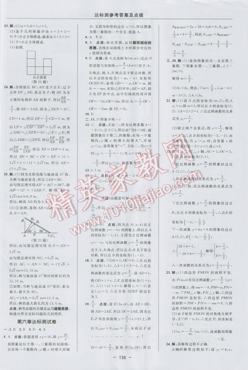 2016年点拨训练九年级数学上册北师大版 参考答案第6页