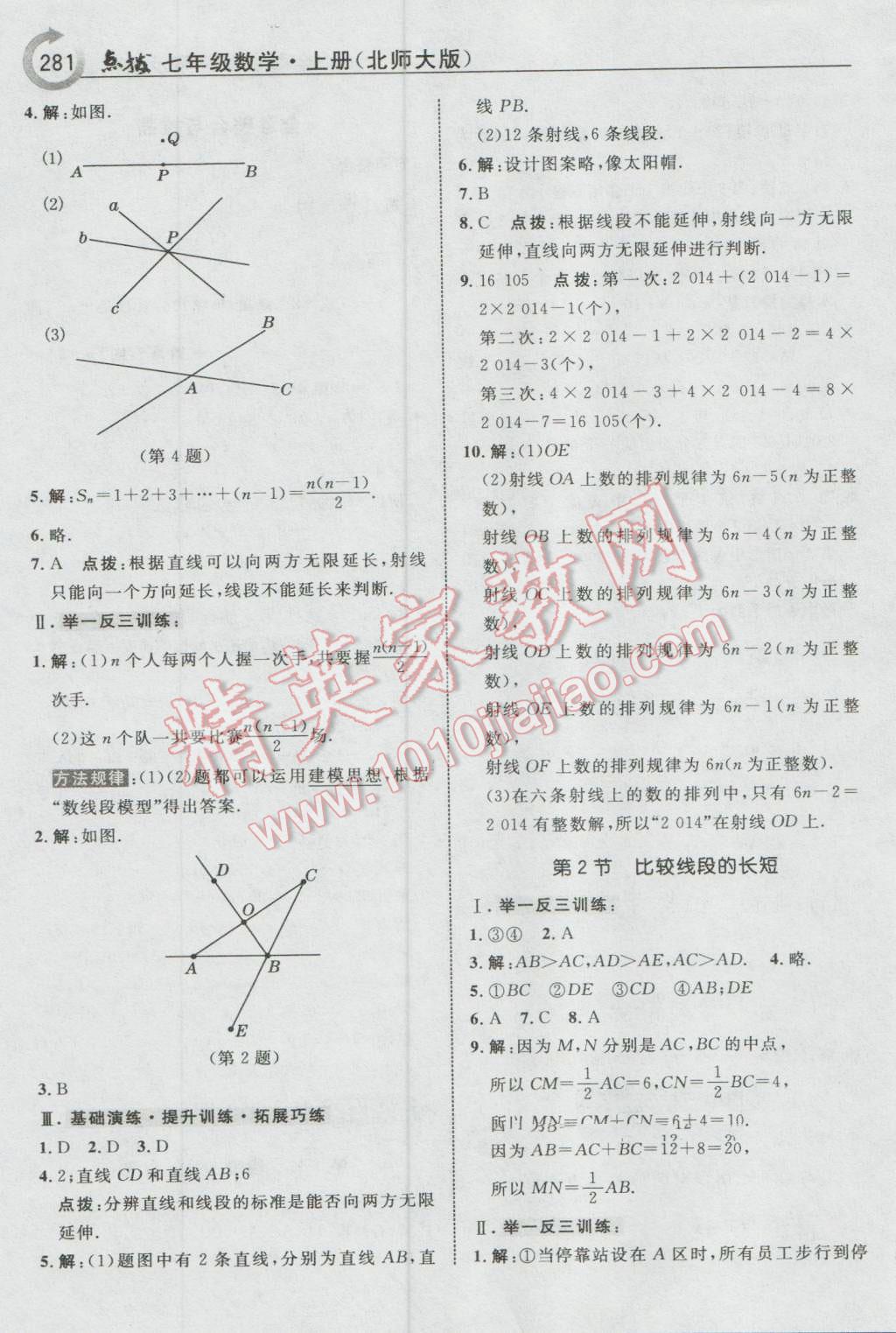 2016年特高级教师点拨七年级数学上册北师大版 参考答案第27页