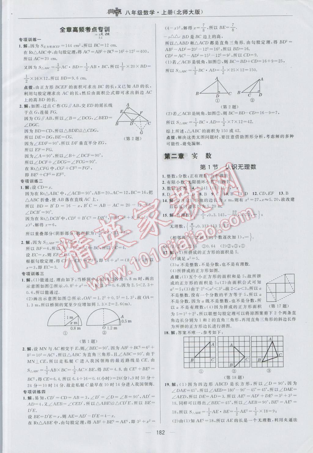 2016年綜合應用創(chuàng)新題典中點八年級數(shù)學上冊北師大版 參考答案第10頁