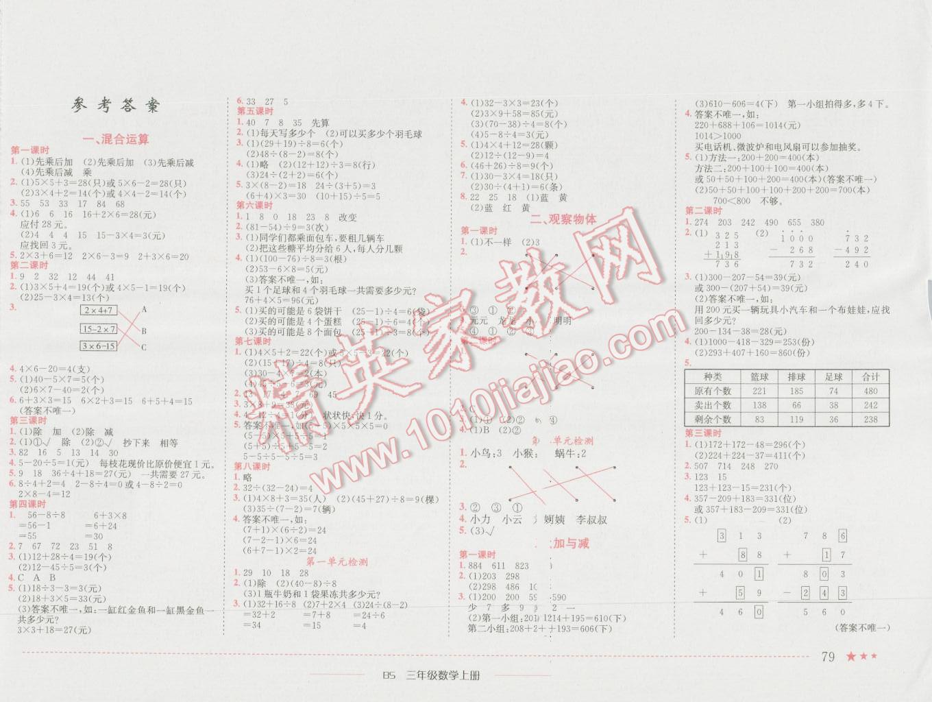 2016年黄冈小状元作业本三年级数学上册北师大版 参考答案第1页