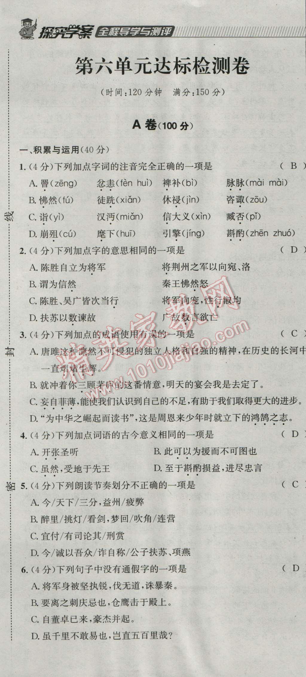 2016年探究學(xué)案全程導(dǎo)學(xué)與測評九年級語文上冊人教版 達標(biāo)檢測卷第31頁