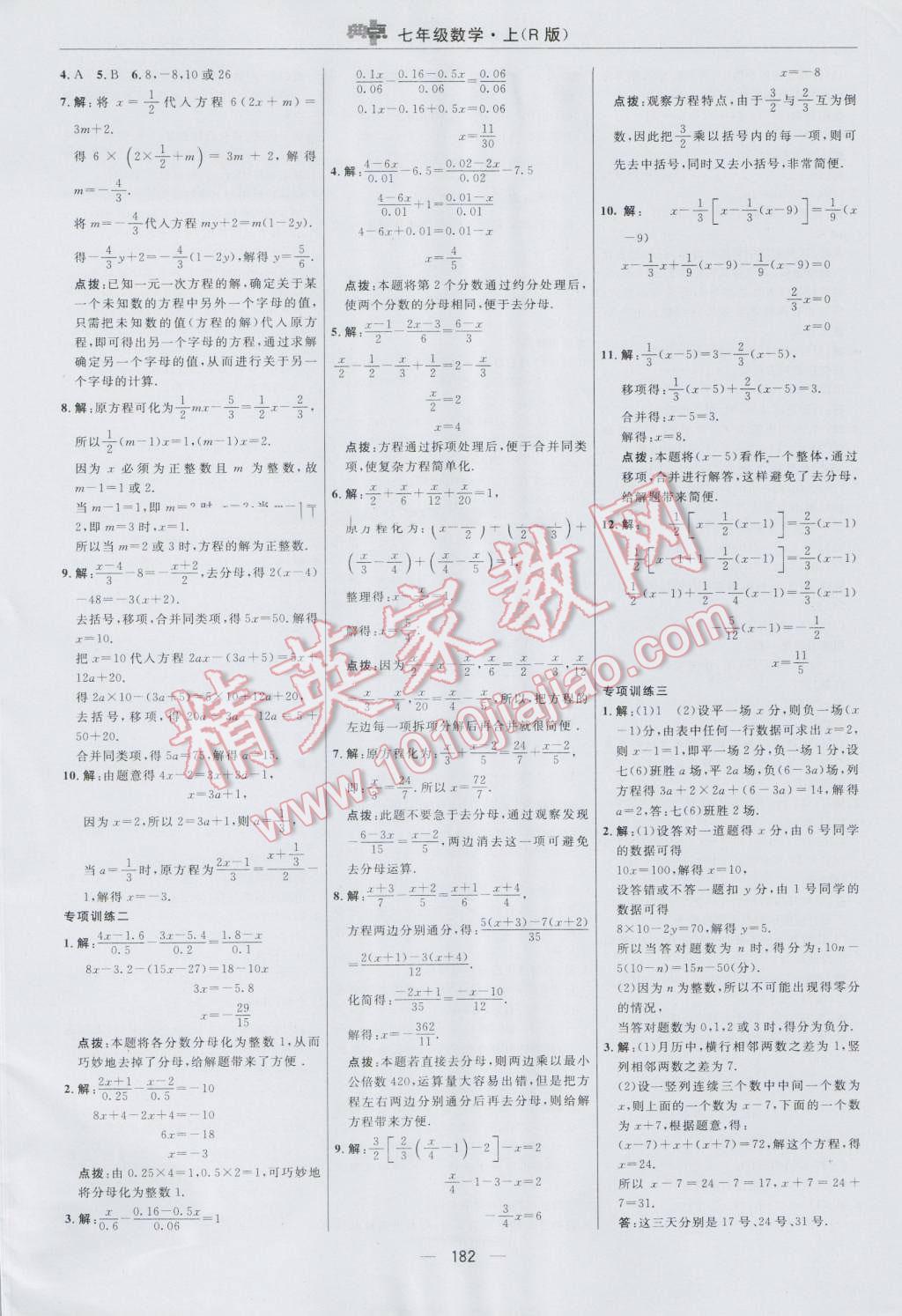 2016年综合应用创新题典中点七年级数学上册人教版 参考答案第26页