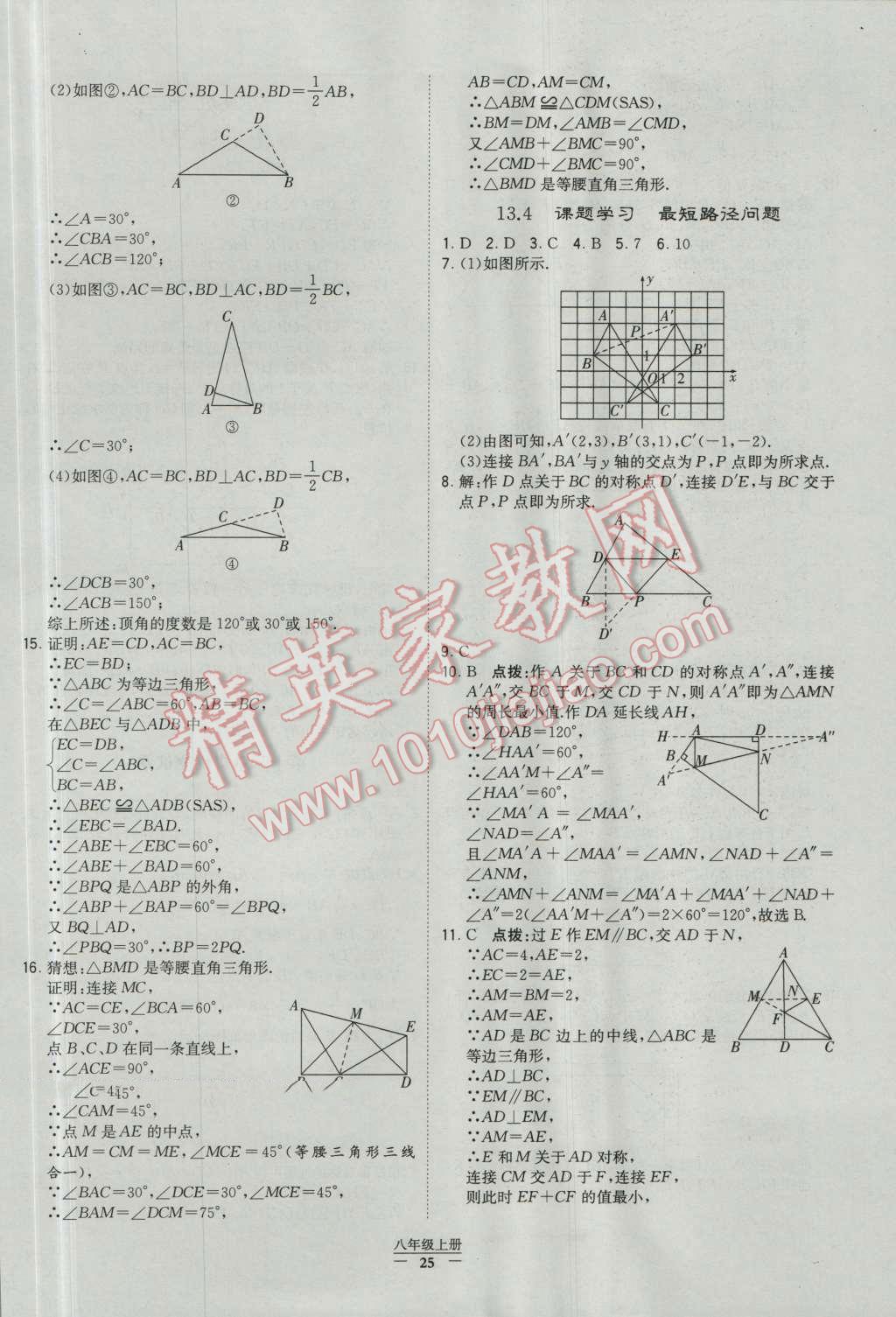 2016年經(jīng)綸學(xué)典學(xué)霸八年級數(shù)學(xué)上冊人教版 參考答案第25頁