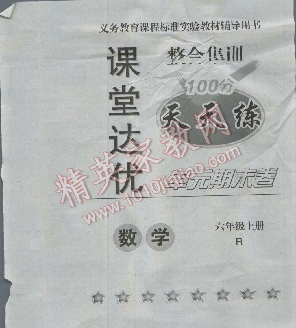 2016年課堂達優(yōu)整合集訓天天練六年級數(shù)學上冊人教版 參考答案第12頁