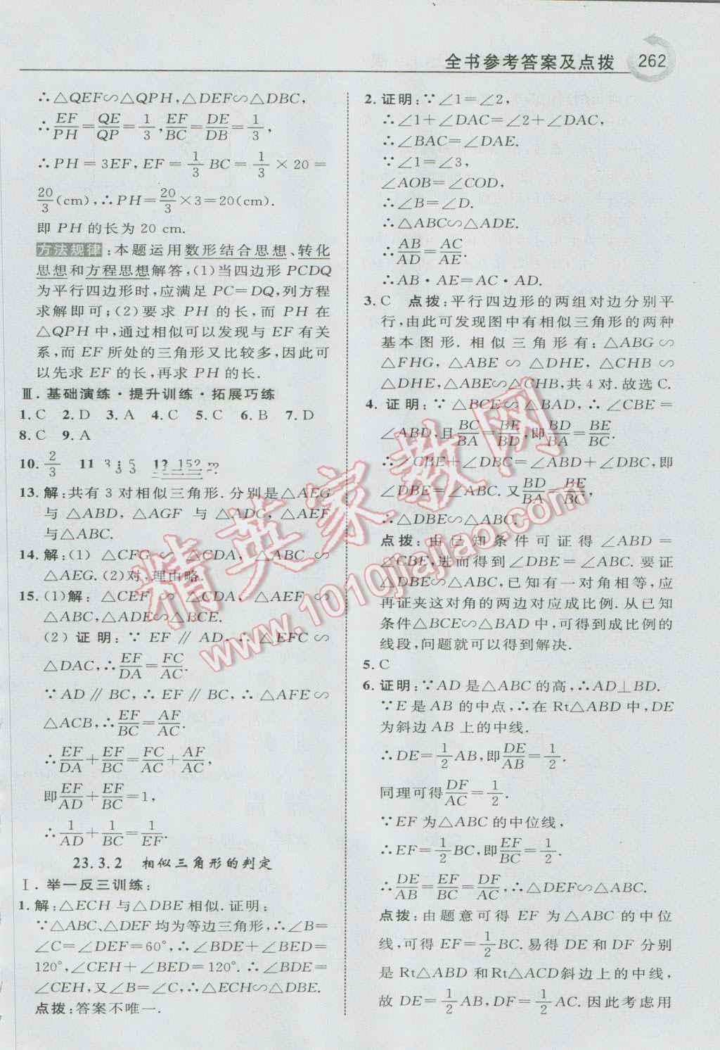 2016年特高級教師點撥九年級數(shù)學上冊華師大版 參考答案第24頁