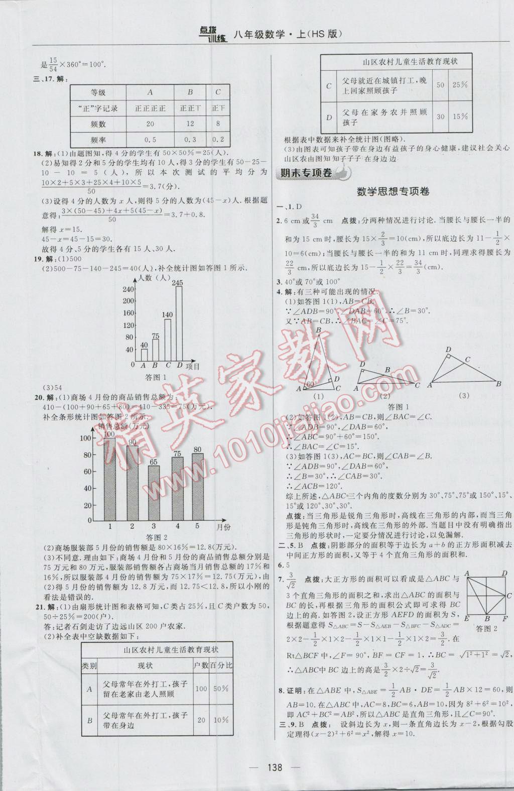 2016年點撥訓(xùn)練八年級數(shù)學(xué)上冊華師大版 參考答案第4頁