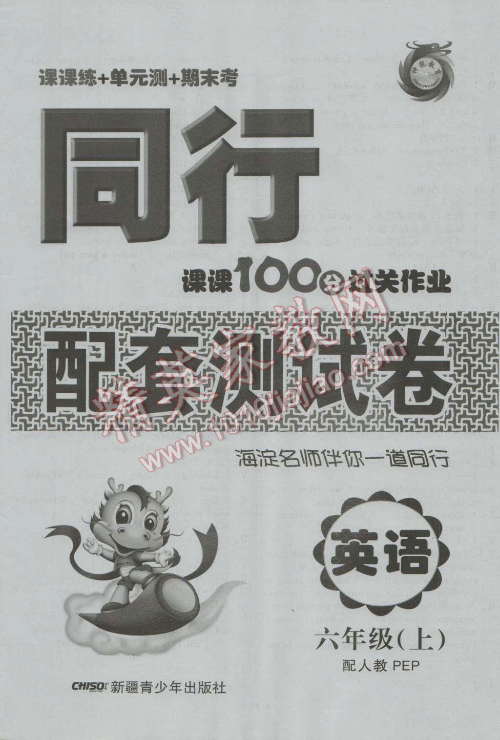 2016年同行課課100分過(guò)關(guān)作業(yè)六年級(jí)英語(yǔ)上冊(cè)人教版 參考答案第8頁(yè)