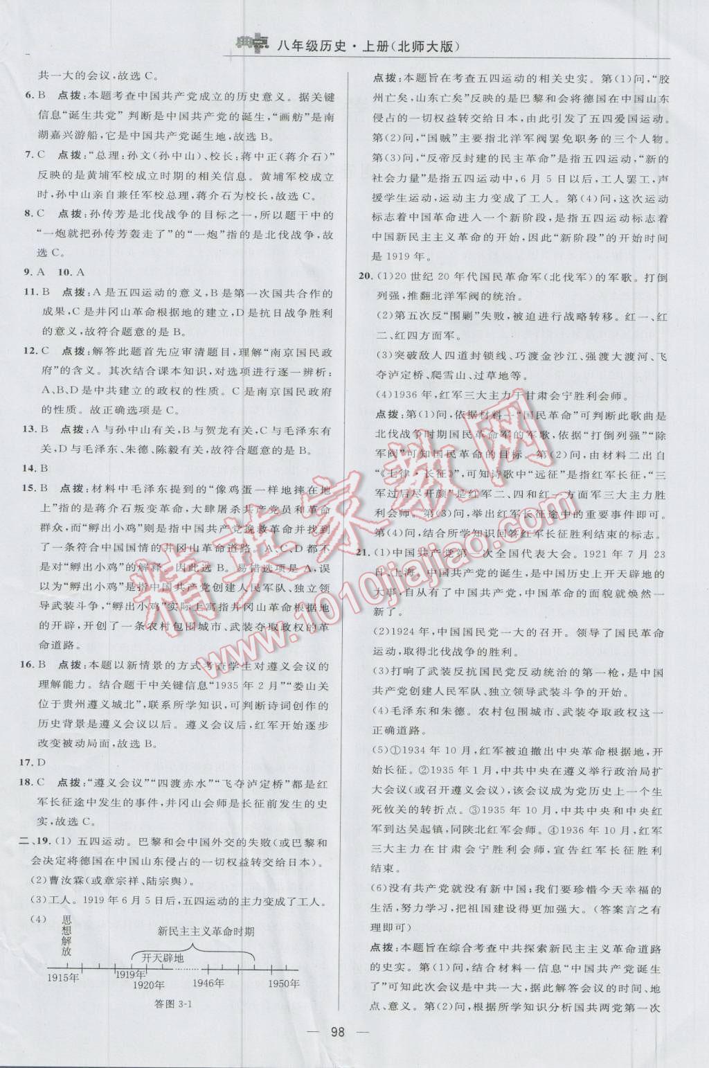 2016年綜合應用創(chuàng)新題典中點八年級歷史上冊北師大版 參考答案第4頁