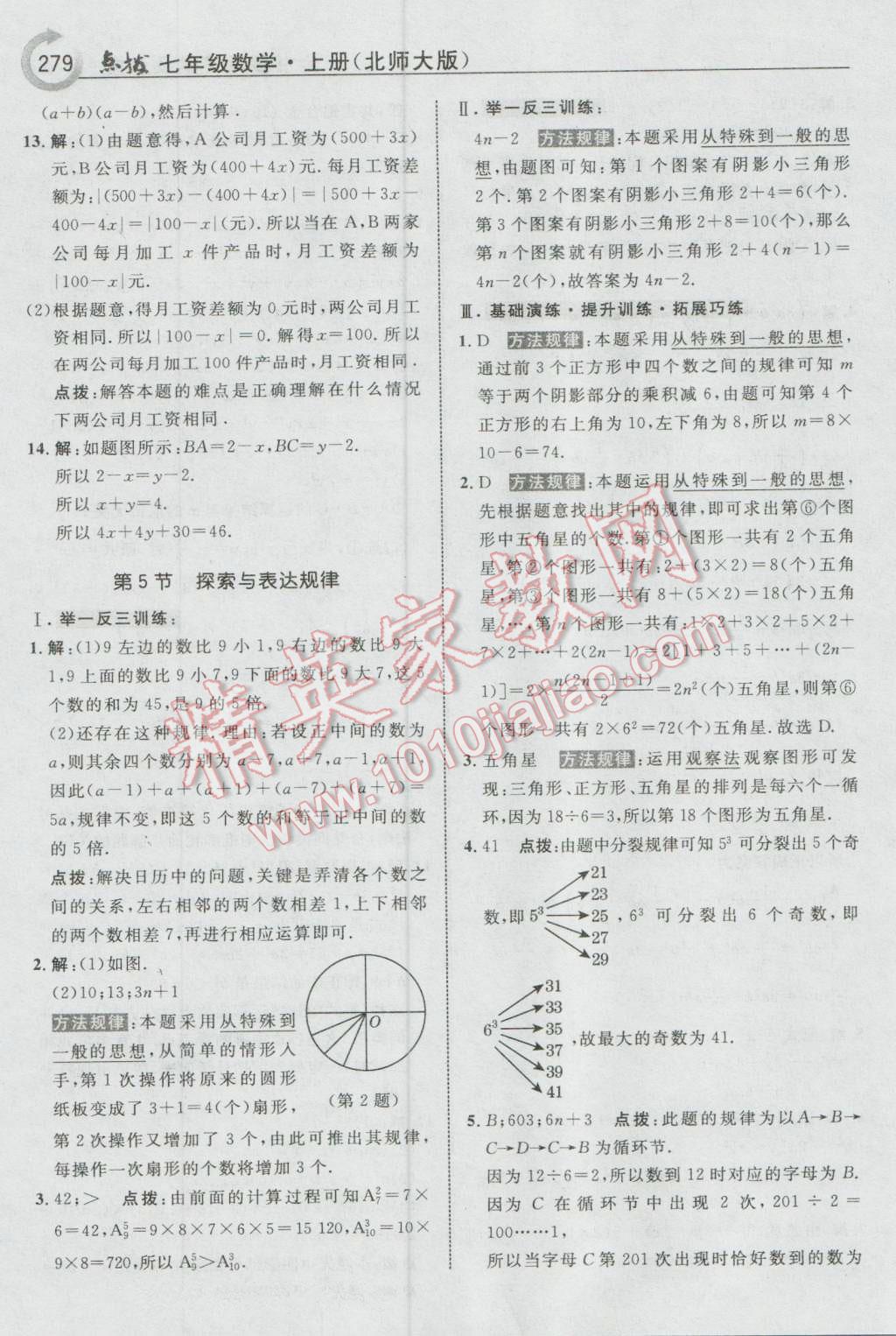 2016年特高级教师点拨七年级数学上册北师大版 参考答案第25页