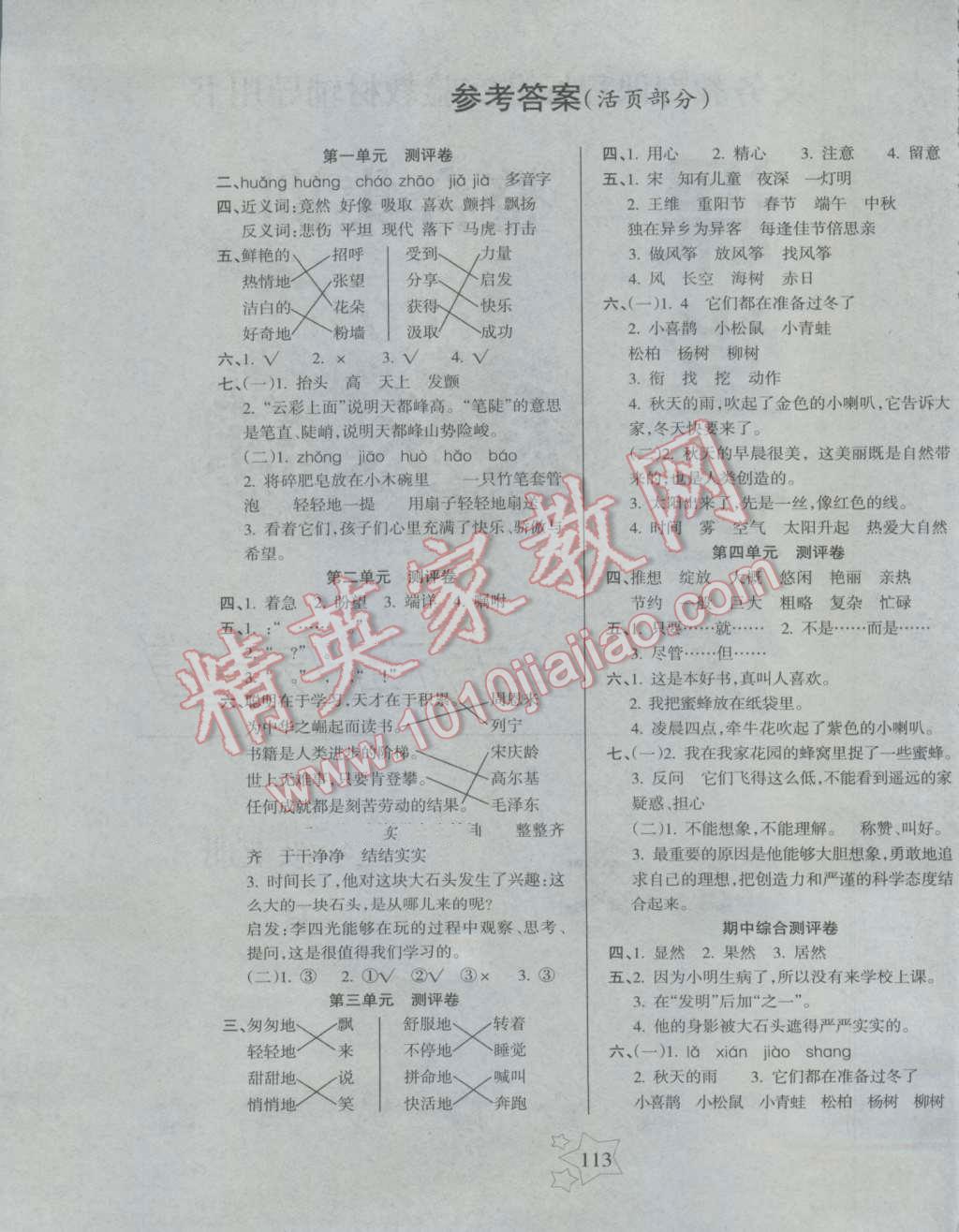 2016年課堂達優(yōu)整合集訓天天練三年級語文上冊人教版 參考答案第5頁