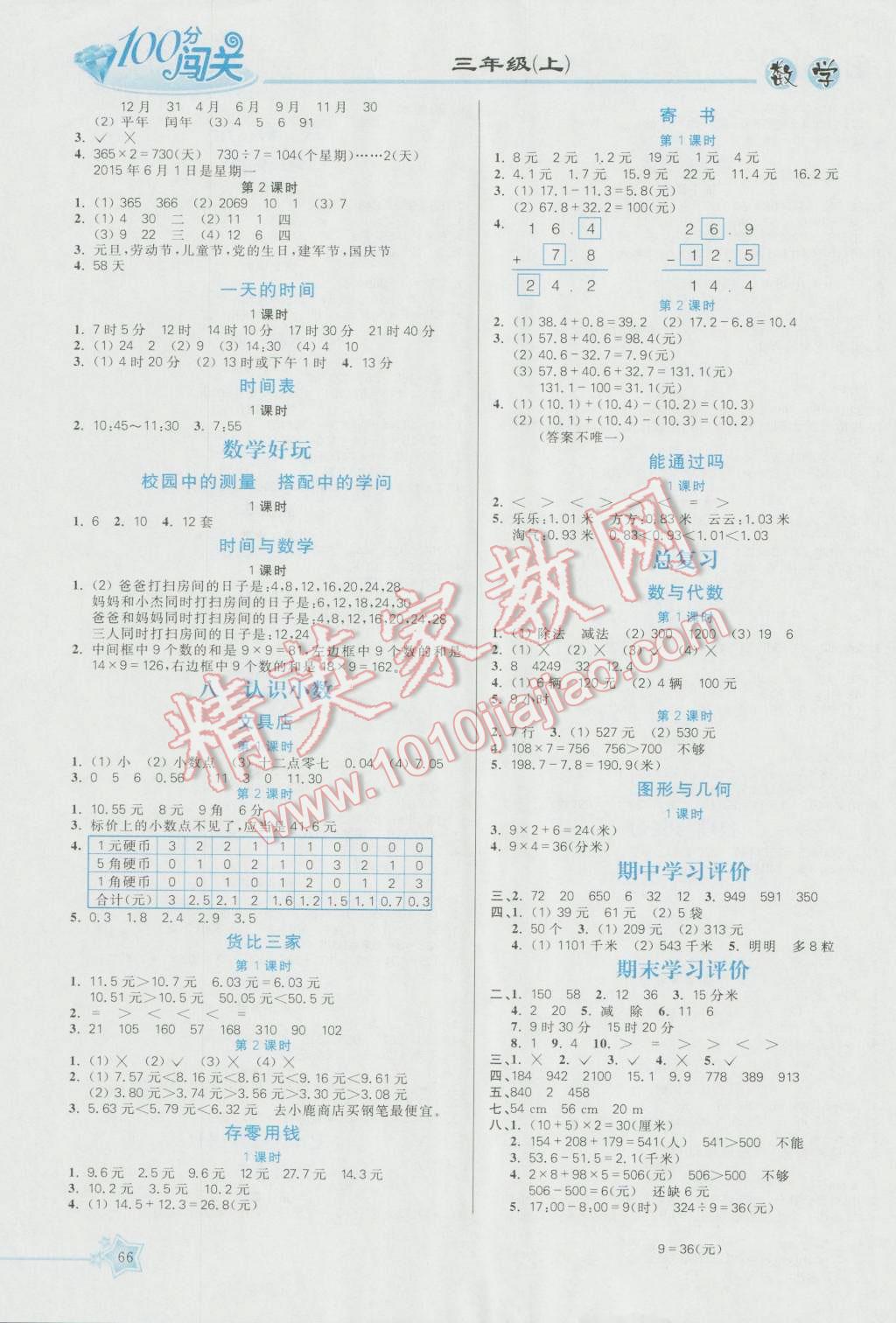 2016年100分闖關課時作業(yè)三年級數(shù)學上冊北師大版 參考答案第3頁