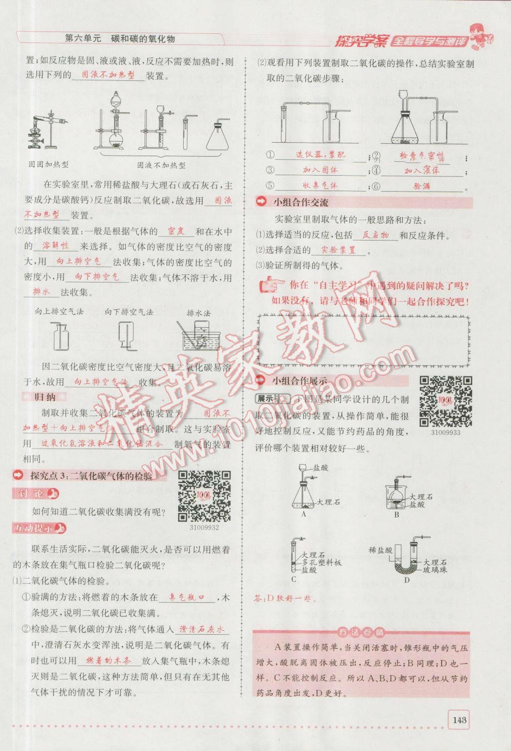 2016年探究學(xué)案全程導(dǎo)學(xué)與測(cè)評(píng)九年級(jí)化學(xué)上冊(cè)人教版 第六單元 碳和碳的氧化物第10頁(yè)