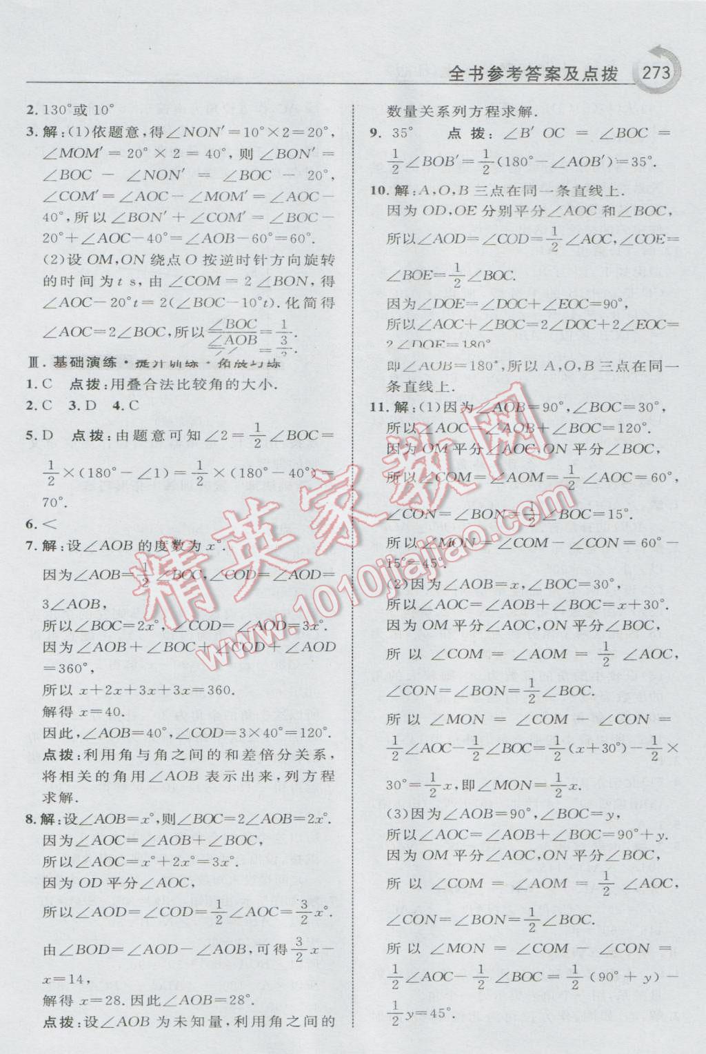 2016年特高級教師點撥七年級數(shù)學上冊人教版 參考答案第43頁