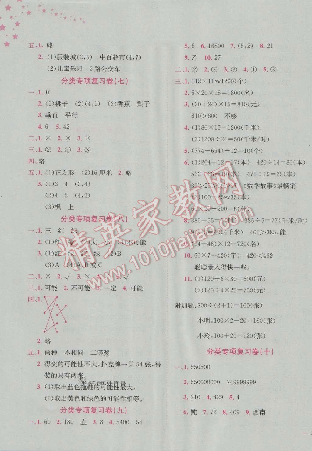 2016年黃岡小狀元達(dá)標(biāo)卷四年級(jí)數(shù)學(xué)上冊(cè)北師大版 參考答案第7頁(yè)