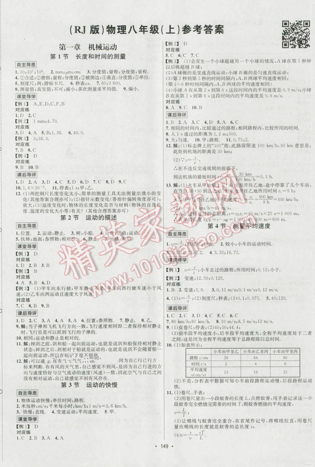 2016年优学名师名题八年级物理上册人教版 参考答案第1页