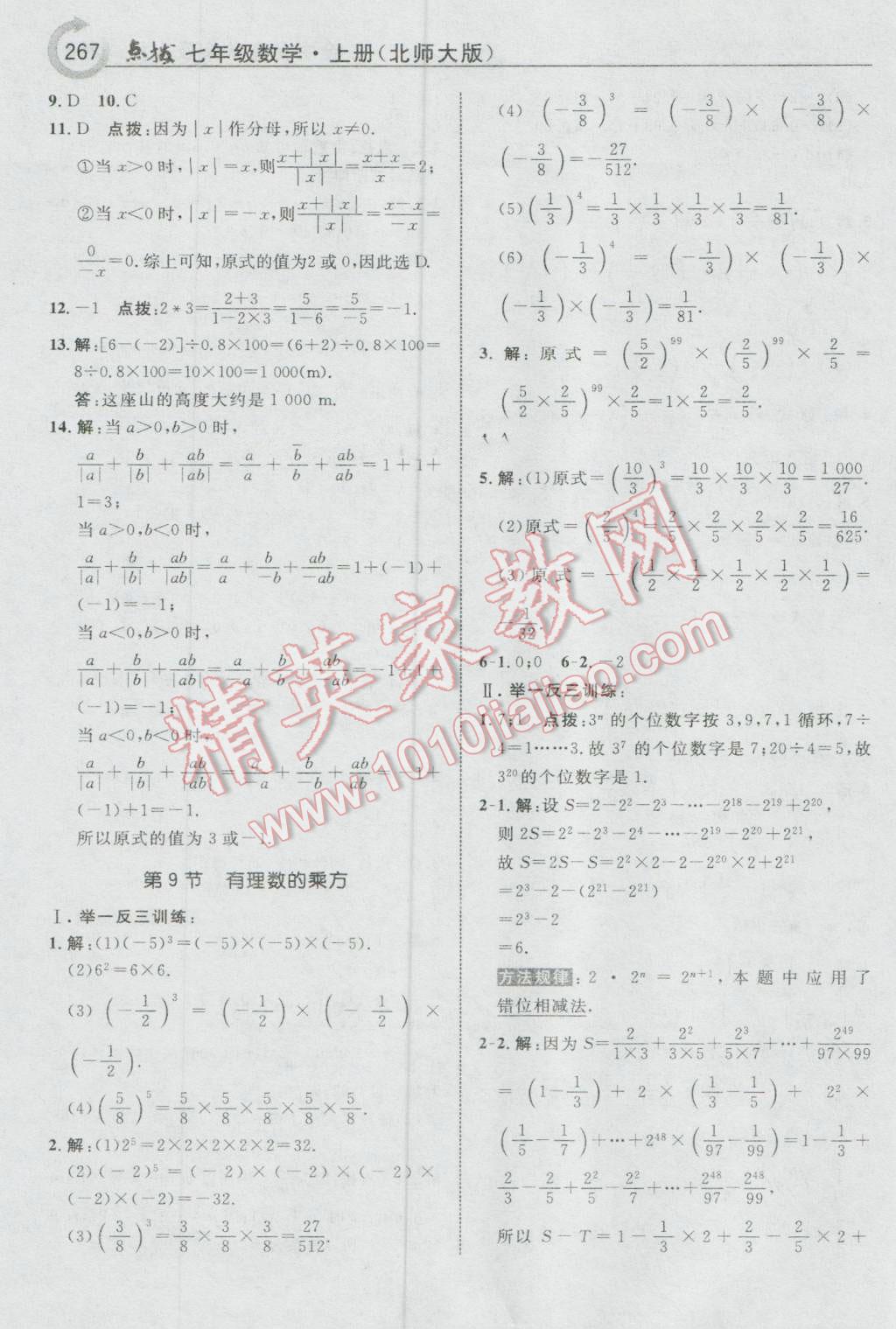 2016年特高级教师点拨七年级数学上册北师大版 参考答案第13页