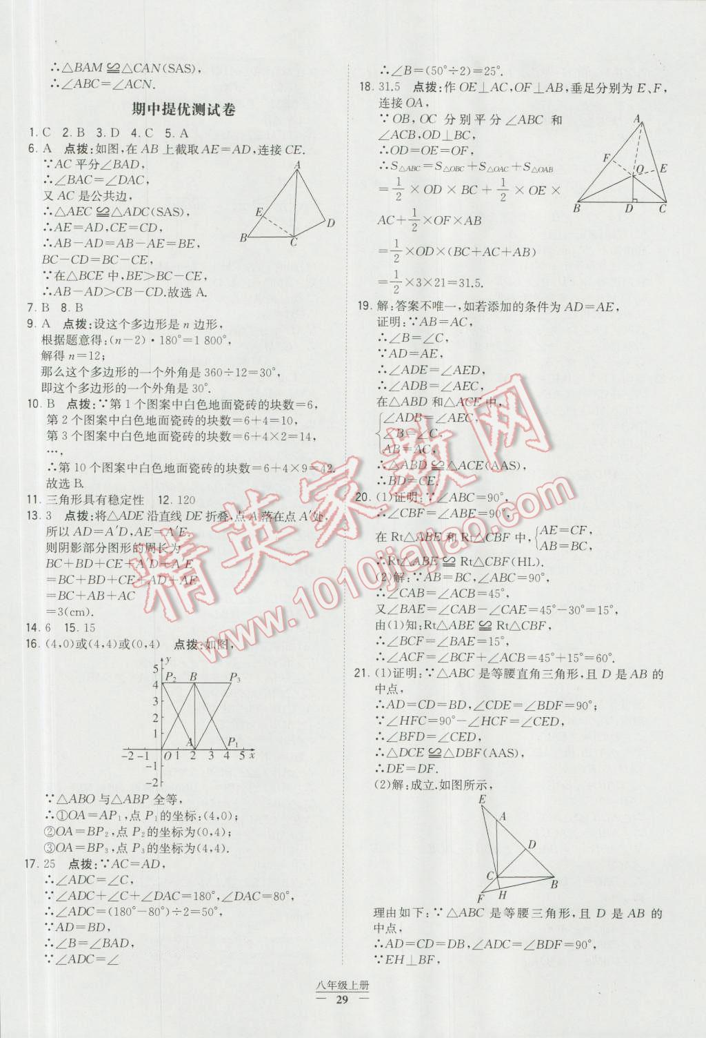 2016年經(jīng)綸學(xué)典學(xué)霸八年級數(shù)學(xué)上冊人教版 參考答案第29頁