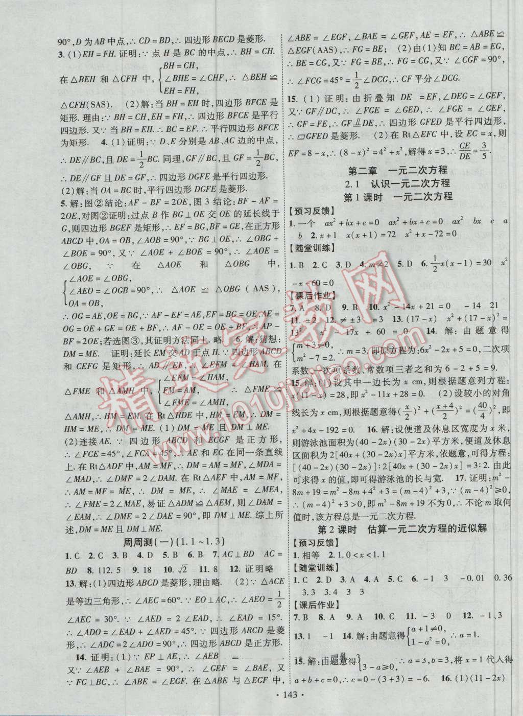 2016年课时掌控九年级数学上册北师大版 参考答案第3页