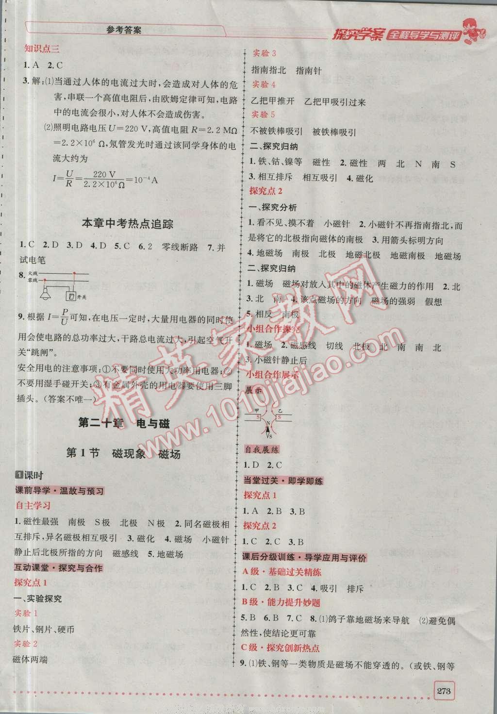 2016年探究學(xué)案全程導(dǎo)學(xué)與測評九年級物理全一冊人教版 參考答案第27頁