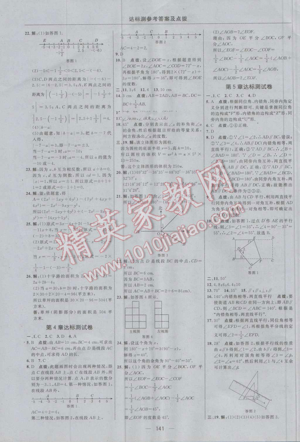 2016年点拨训练七年级数学上册华师大版 参考答案第3页