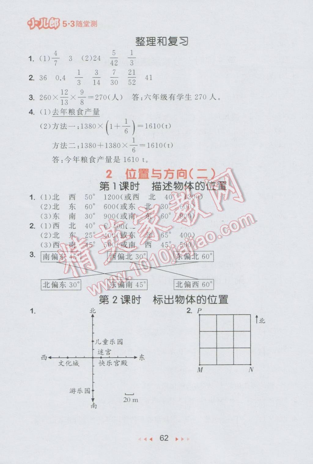 2016年53隨堂測(cè)小學(xué)數(shù)學(xué)六年級(jí)上冊(cè)人教版 參考答案第4頁(yè)